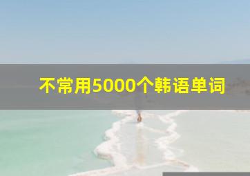 不常用5000个韩语单词