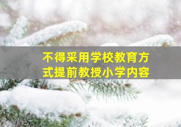 不得采用学校教育方式提前教授小学内容