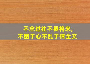 不念过往不畏将来,不困于心不乱于情全文