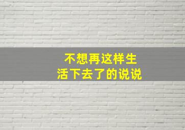 不想再这样生活下去了的说说