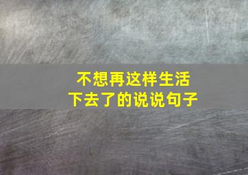 不想再这样生活下去了的说说句子