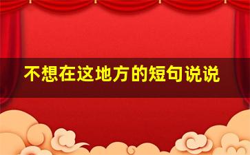 不想在这地方的短句说说