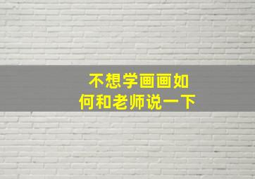 不想学画画如何和老师说一下