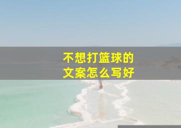 不想打篮球的文案怎么写好