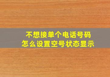 不想接单个电话号码怎么设置空号状态显示