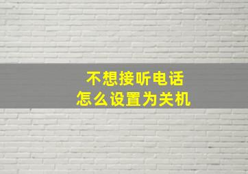 不想接听电话怎么设置为关机