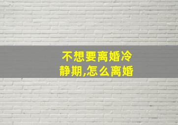 不想要离婚冷静期,怎么离婚