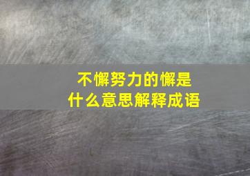 不懈努力的懈是什么意思解释成语