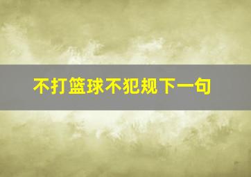 不打篮球不犯规下一句