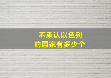 不承认以色列的国家有多少个