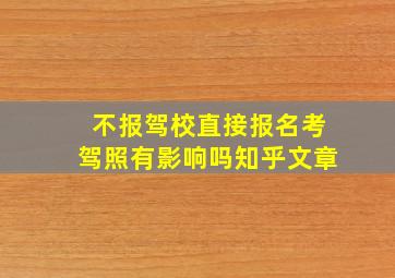 不报驾校直接报名考驾照有影响吗知乎文章