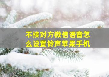 不接对方微信语音怎么设置铃声苹果手机