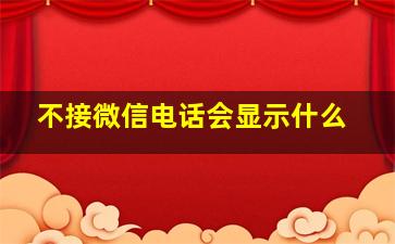 不接微信电话会显示什么