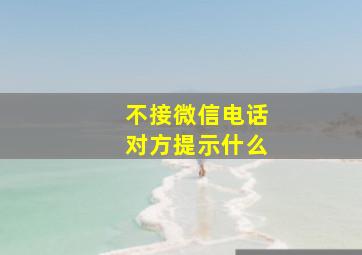 不接微信电话对方提示什么