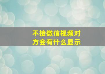 不接微信视频对方会有什么显示