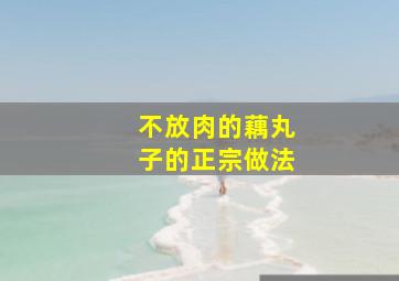 不放肉的藕丸子的正宗做法