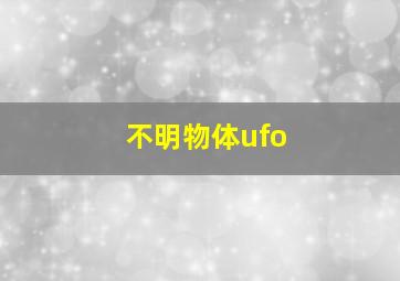 不明物体ufo