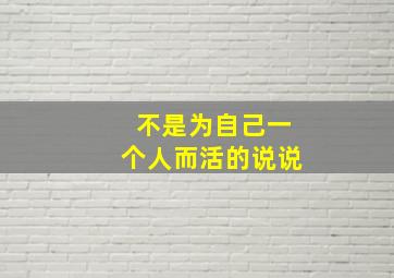 不是为自己一个人而活的说说