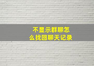 不显示群聊怎么找回聊天记录