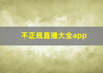 不正规直播大全app