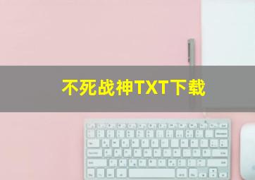 不死战神TXT下载