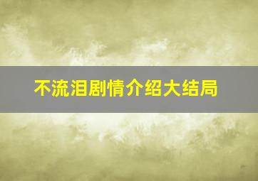 不流泪剧情介绍大结局