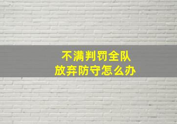 不满判罚全队放弃防守怎么办