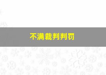 不满裁判判罚