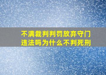 不满裁判判罚放弃守门违法吗为什么不判死刑