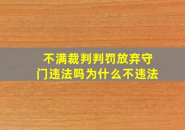 不满裁判判罚放弃守门违法吗为什么不违法