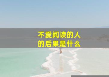 不爱阅读的人的后果是什么