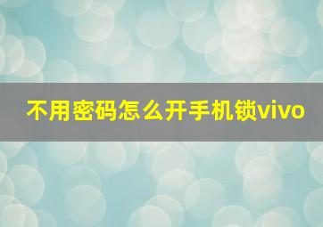 不用密码怎么开手机锁vivo