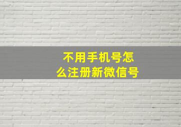 不用手机号怎么注册新微信号