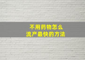 不用药物怎么流产最快的方法