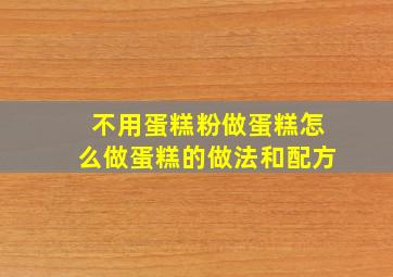 不用蛋糕粉做蛋糕怎么做蛋糕的做法和配方