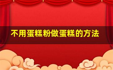 不用蛋糕粉做蛋糕的方法