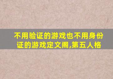 不用验证的游戏也不用身份证的游戏定文阁,第五人格