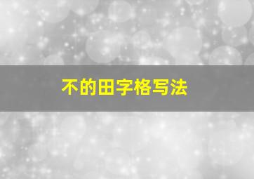 不的田字格写法