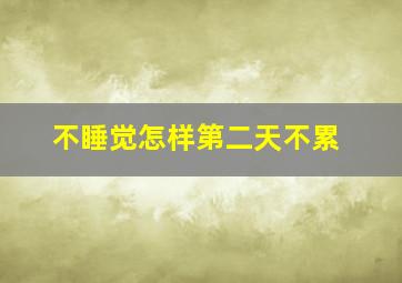 不睡觉怎样第二天不累