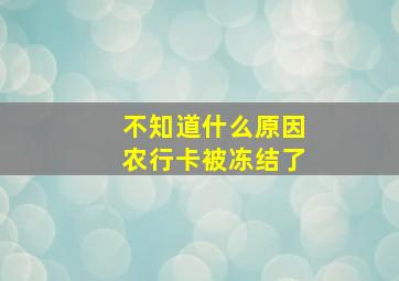 不知道什么原因农行卡被冻结了