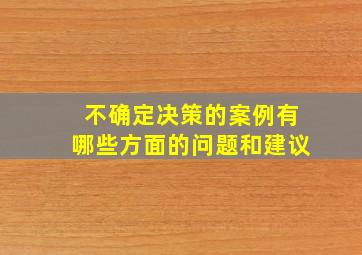 不确定决策的案例有哪些方面的问题和建议