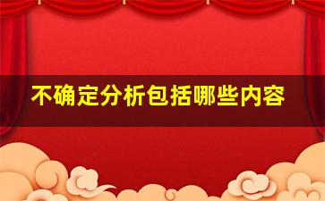 不确定分析包括哪些内容