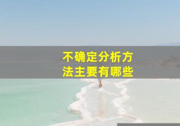 不确定分析方法主要有哪些