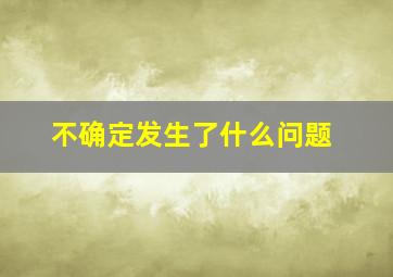 不确定发生了什么问题