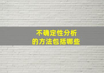 不确定性分析的方法包括哪些