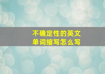 不确定性的英文单词缩写怎么写