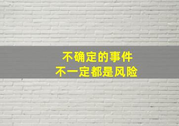 不确定的事件不一定都是风险