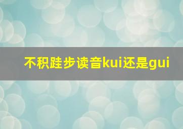 不积跬步读音kui还是gui