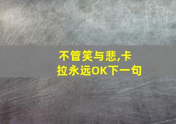 不管笑与悲,卡拉永远OK下一句