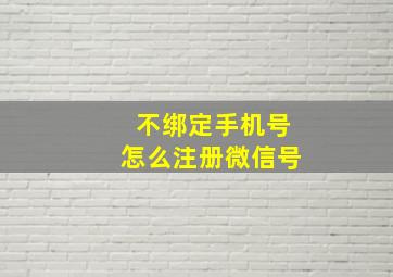 不绑定手机号怎么注册微信号